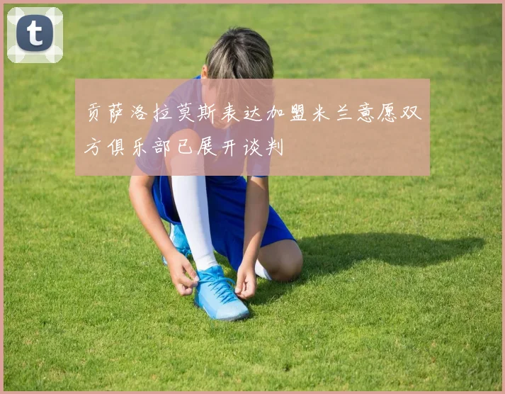 贡萨洛拉莫斯表达加盟米兰意愿双方俱乐部已展开谈判