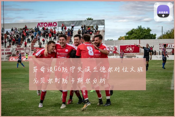 芬奇谈G6防守失误兰德尔对位文班戈贝尔盯防卡斯尔分析