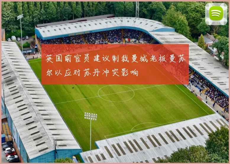 英国前官员建议制裁曼城老板曼苏尔以应对苏丹冲突影响